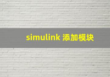 simulink 添加模块